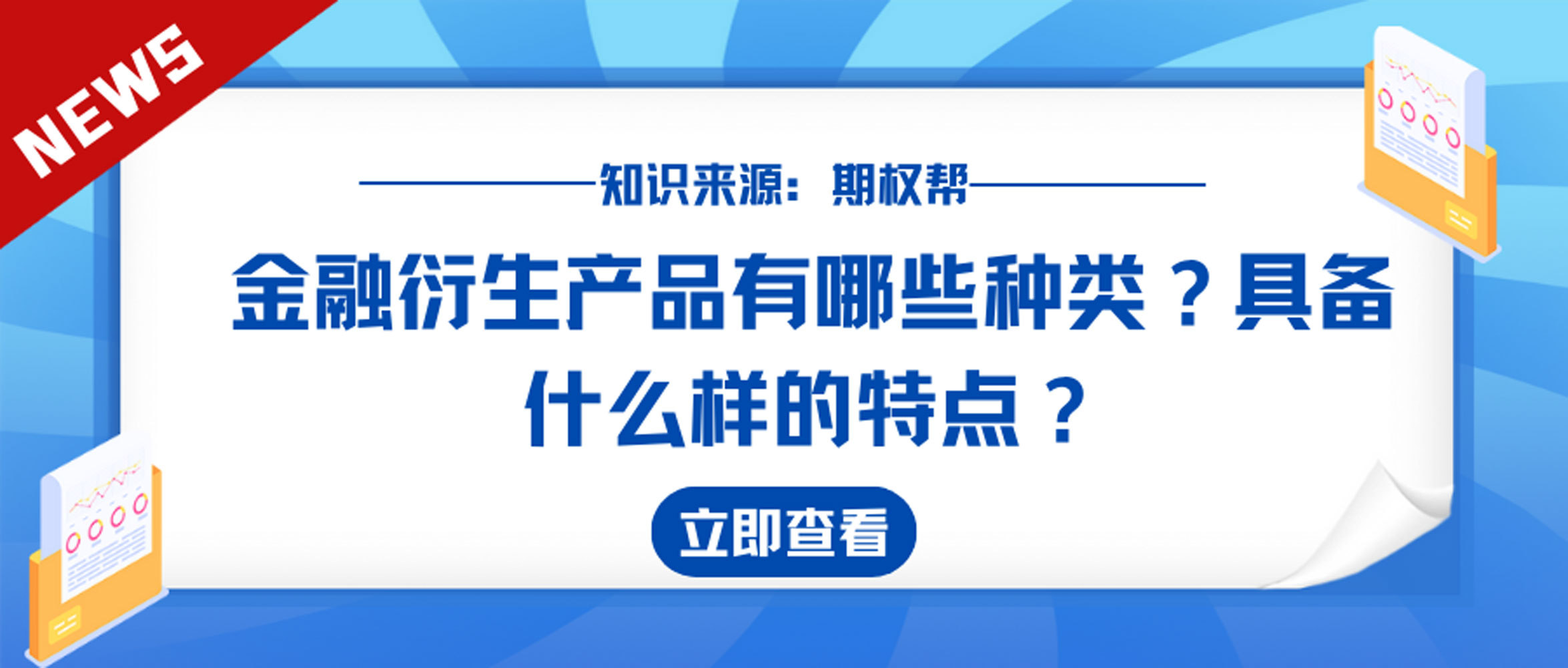 金融衍坐褥品有哪些品种？具备什么样的特性？